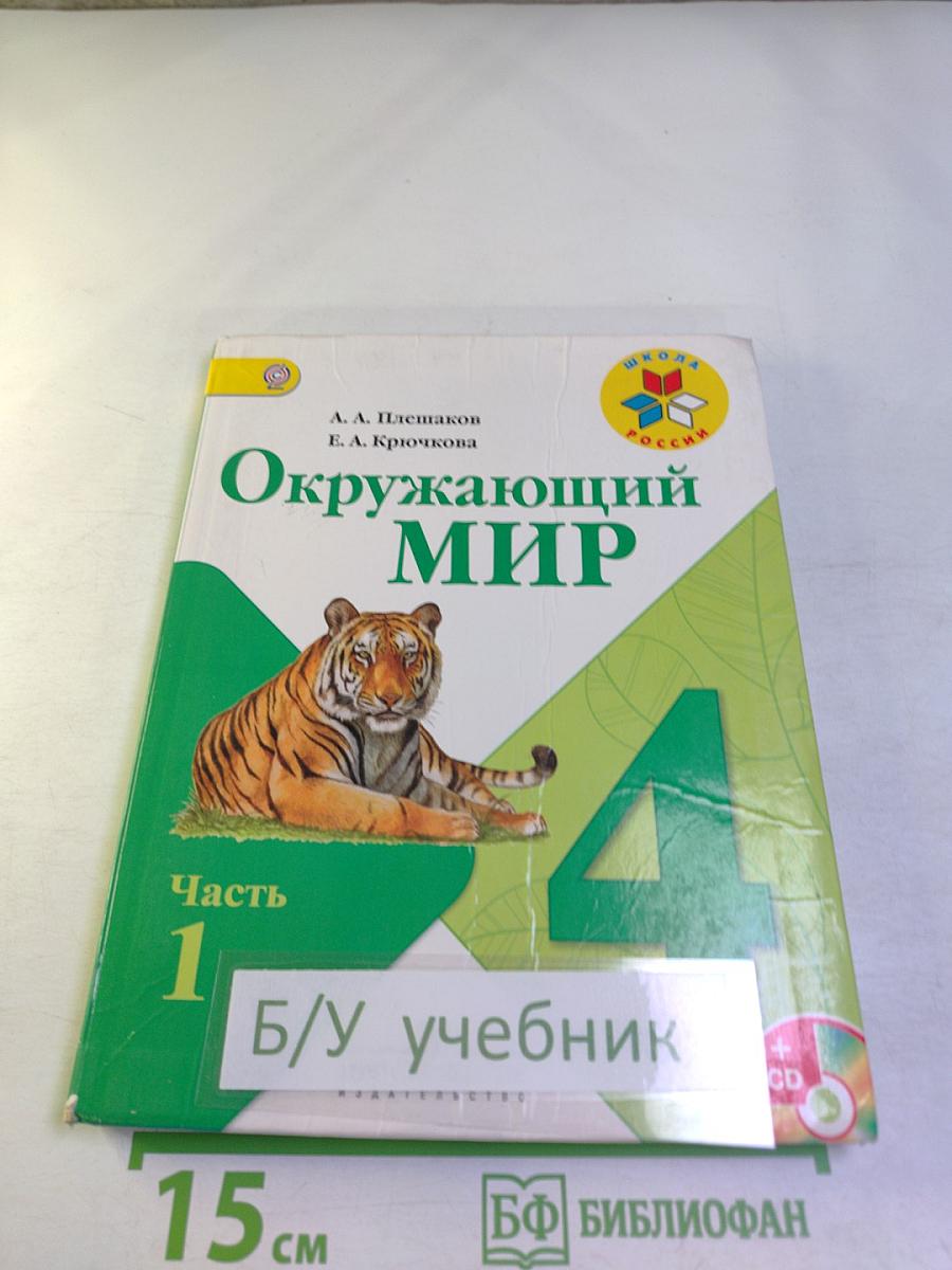 Окружающий мир 4 класс Часть 1
