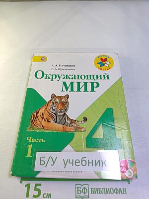 Окружающий мир 4 класс Часть 1