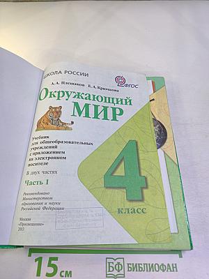 Окружающий мир 4 класс Часть 1