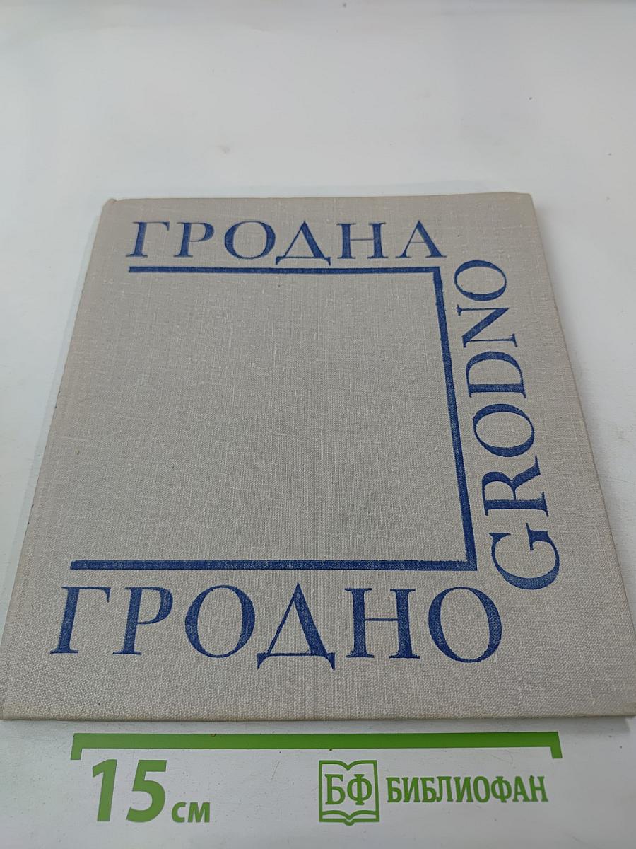 Гродно