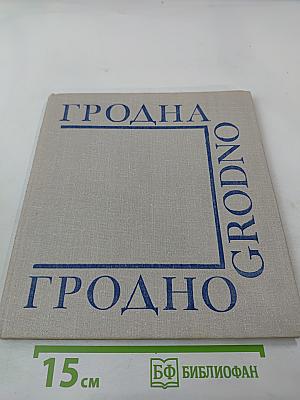 Гродно