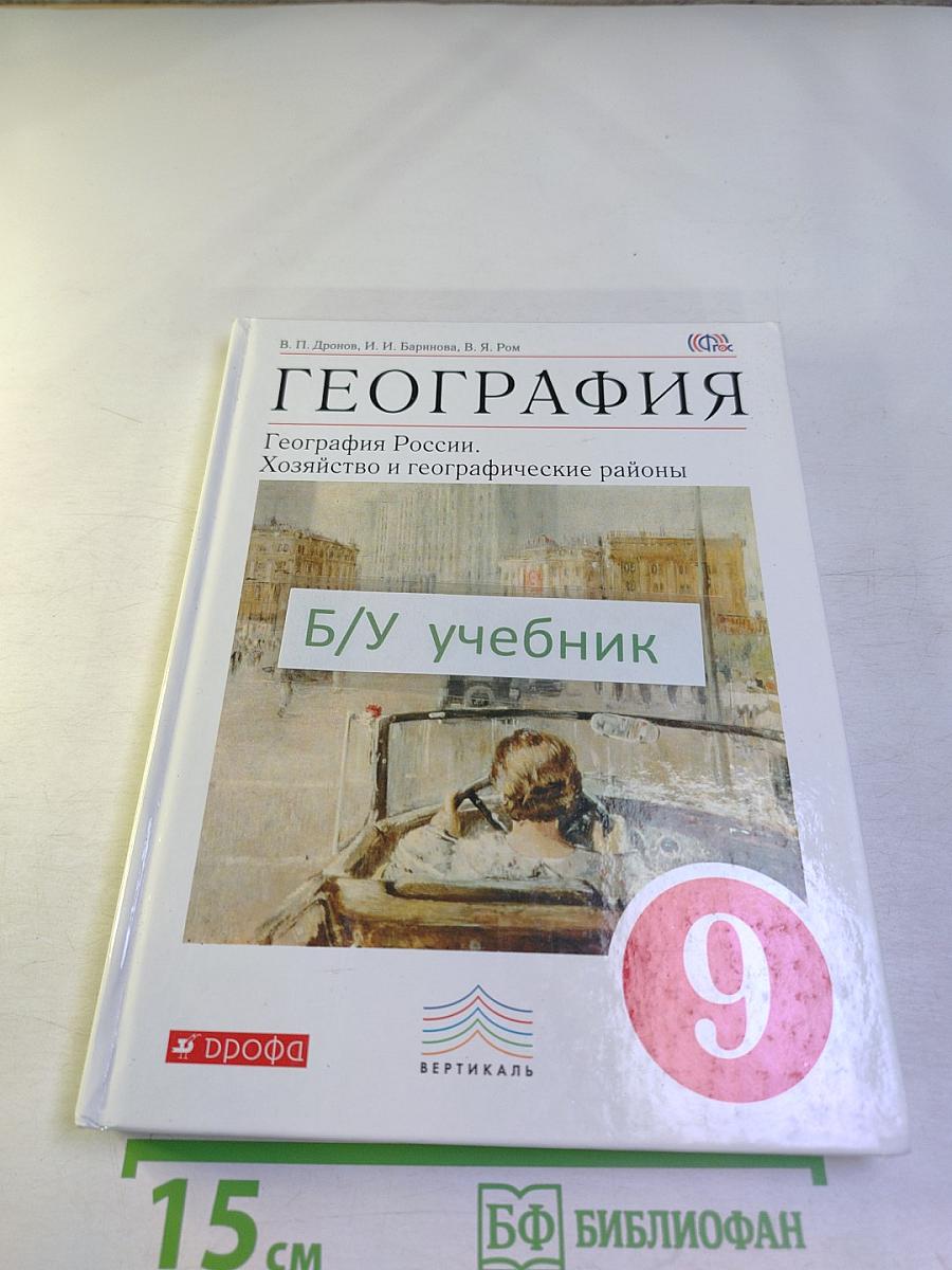 География. География России. Хозяйство и географические районы 9 класс