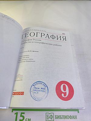 География. География России. Хозяйство и географические районы 9 класс