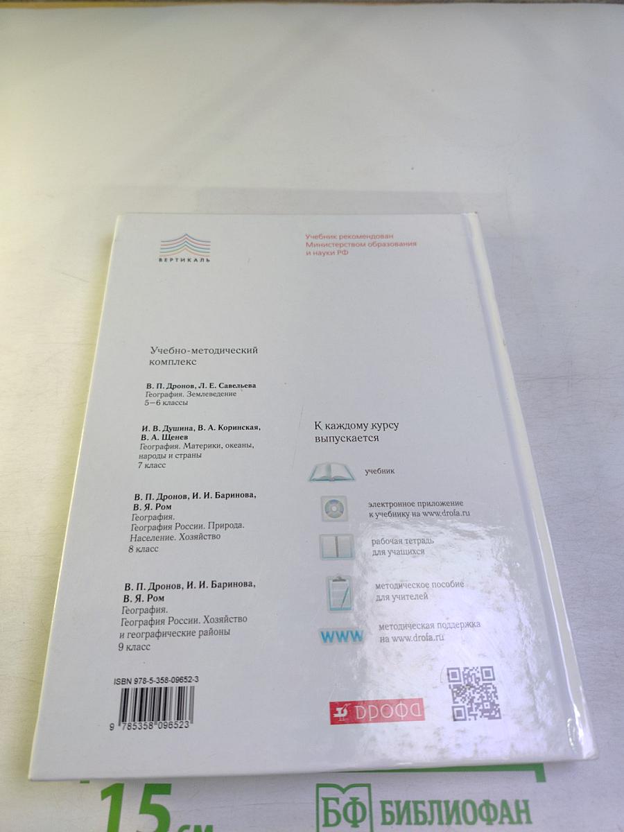 География. География России. Хозяйство и географические районы 9 класс