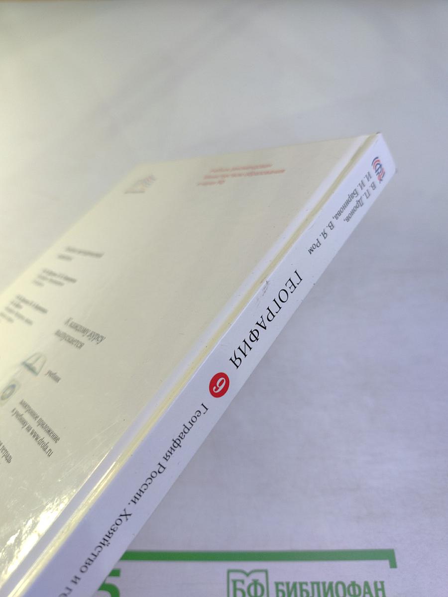 География. География России. Хозяйство и географические районы 9 класс