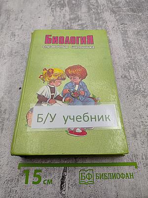 Биология. Справочник школьника