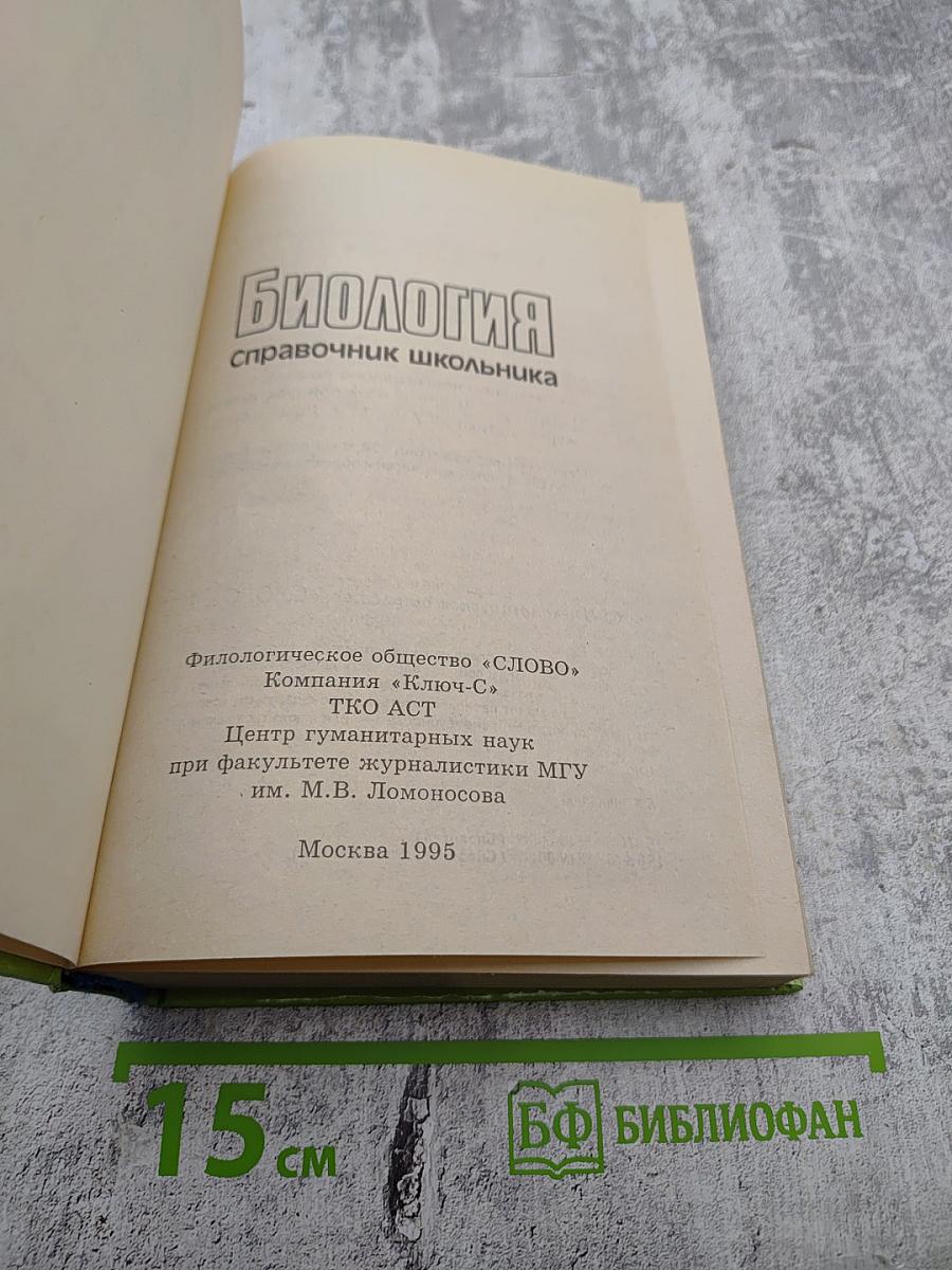 Биология. Справочник школьника