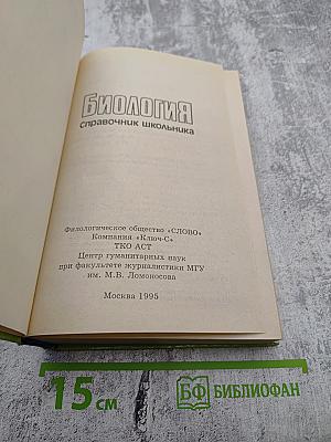 Биология. Справочник школьника