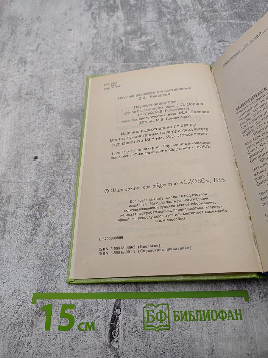 Биология. Справочник школьника