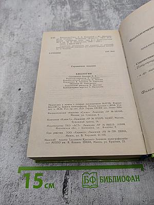 Биология. Справочник школьника