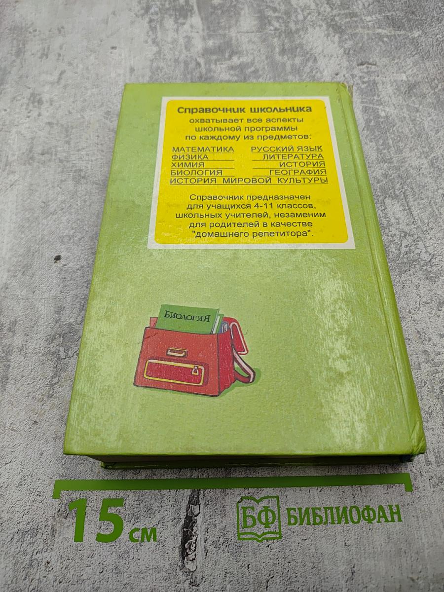 Биология. Справочник школьника