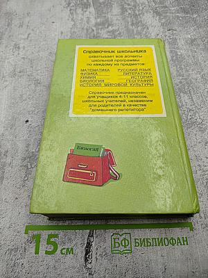 Биология. Справочник школьника