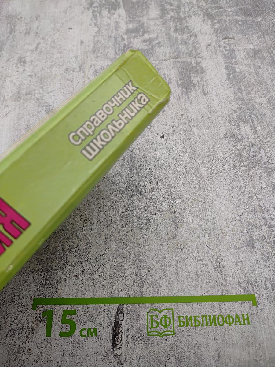 Биология. Справочник школьника