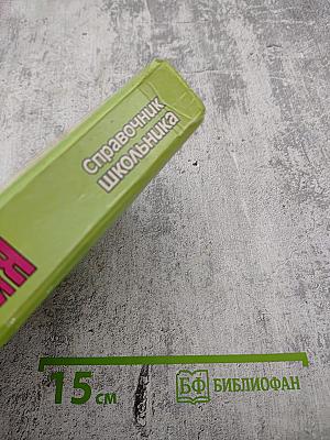 Биология. Справочник школьника