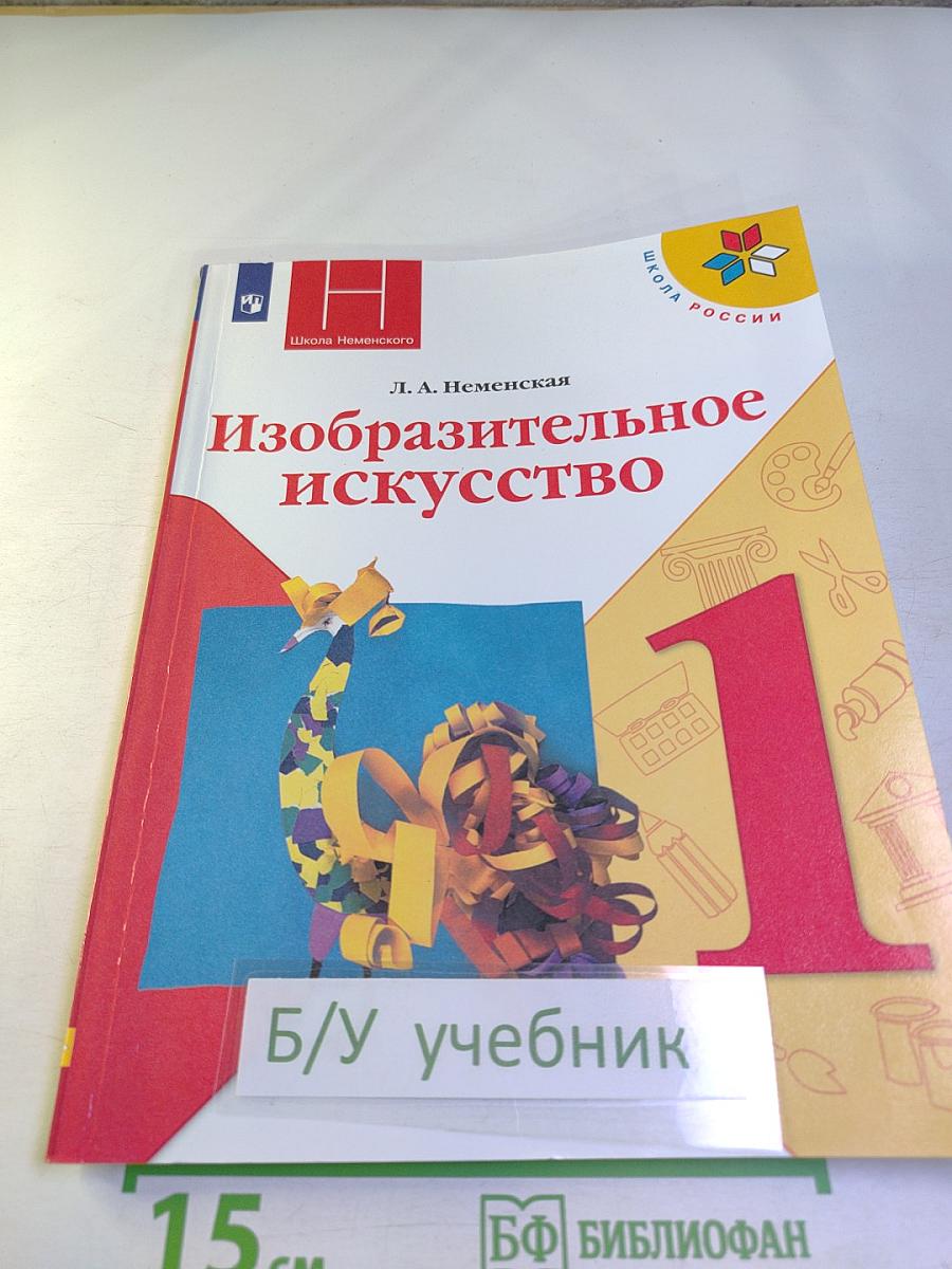 Изобразительное искусство. 1 класс