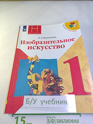Изобразительное искусство. 1 класс