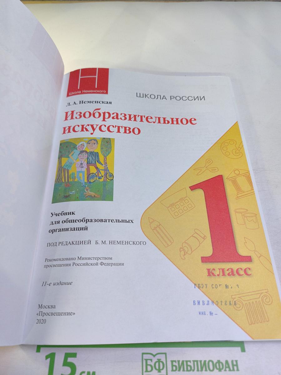 Изобразительное искусство. 1 класс