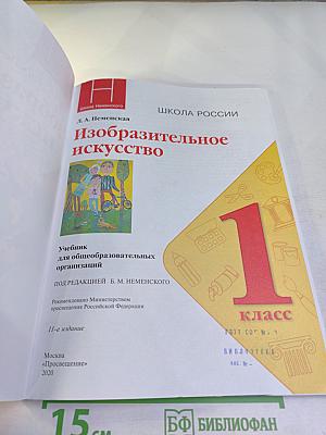 Изобразительное искусство. 1 класс