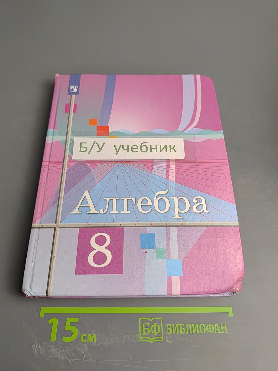 Алгебра 8 класс