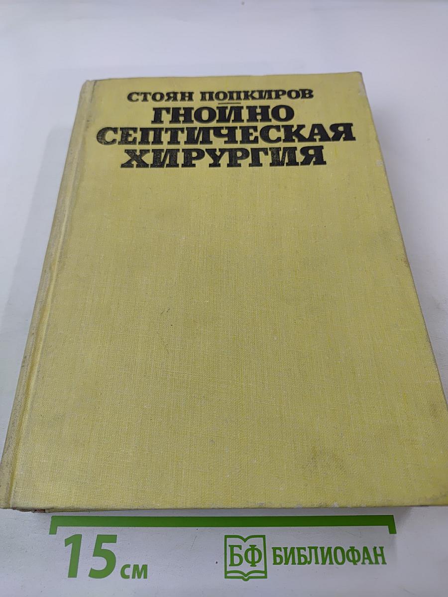 Гнойно-септическая хирургия