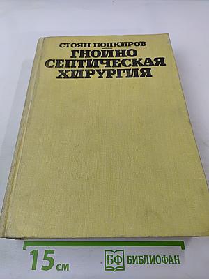 Гнойно-септическая хирургия