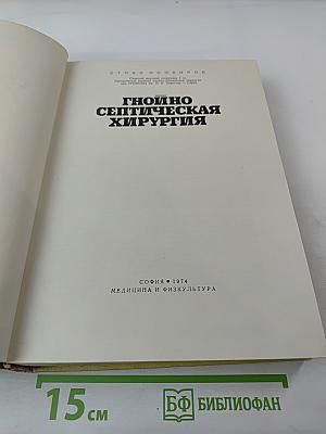 Гнойно-септическая хирургия