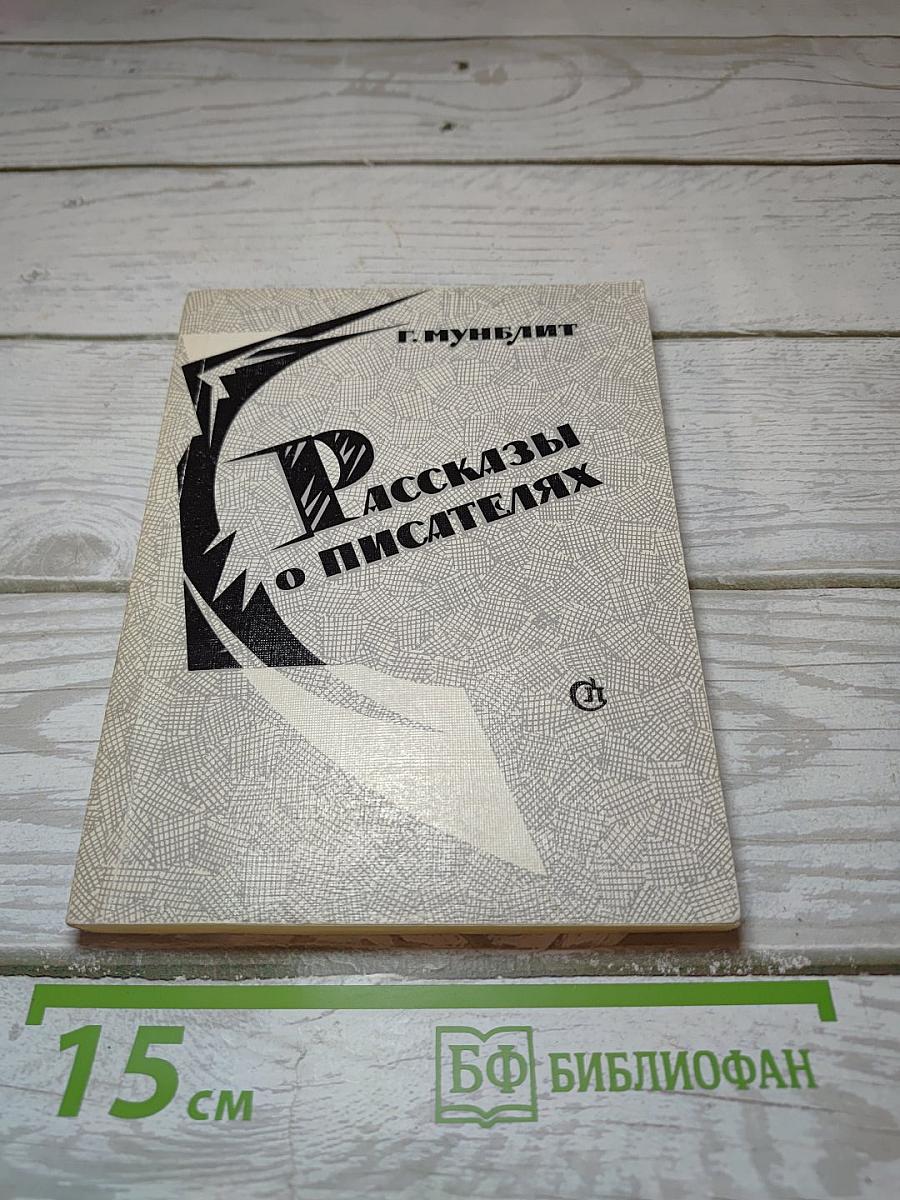 Рассказы о писателях