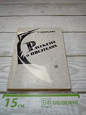 Рассказы о писателях