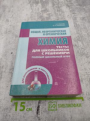 Общая, неорганическая и органическая химия. Тесты для школьников с решениями. Полный школьный курс