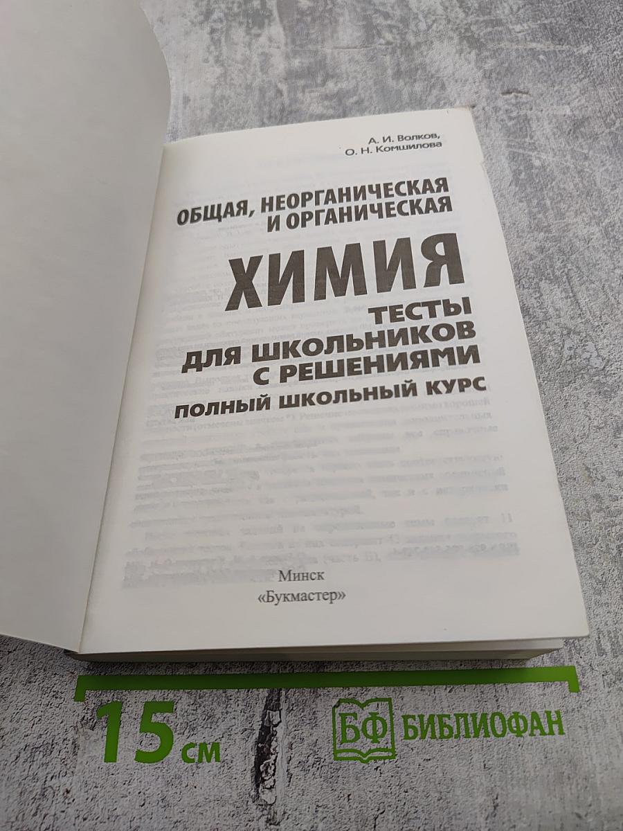 Общая, неорганическая и органическая химия. Тесты для школьников с решениями. Полный школьный курс