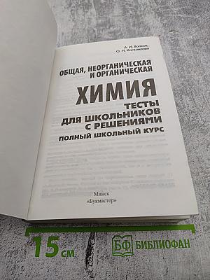 Общая, неорганическая и органическая химия. Тесты для школьников с решениями. Полный школьный курс