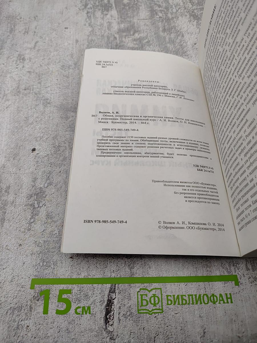 Общая, неорганическая и органическая химия. Тесты для школьников с решениями. Полный школьный курс