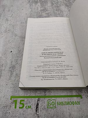 Общая, неорганическая и органическая химия. Тесты для школьников с решениями. Полный школьный курс