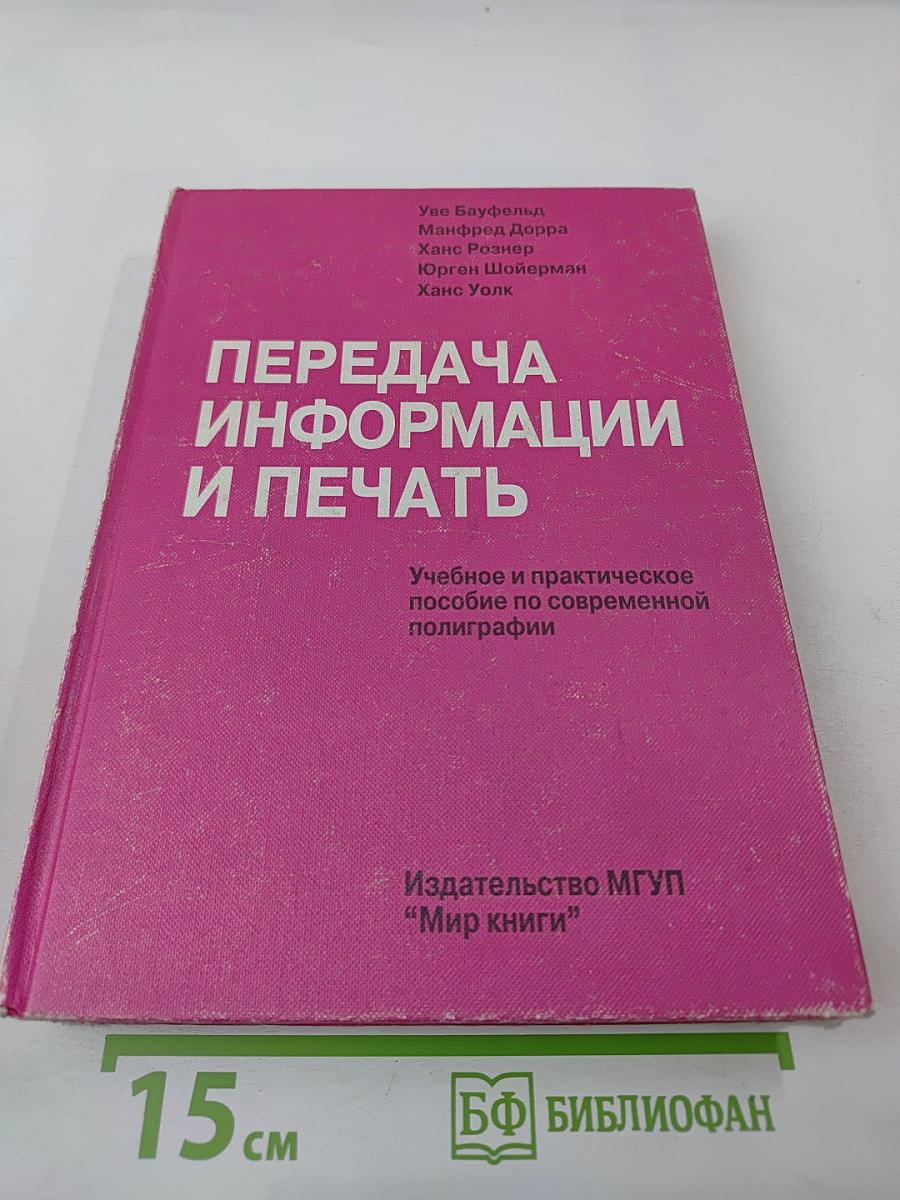Передача информации и печать