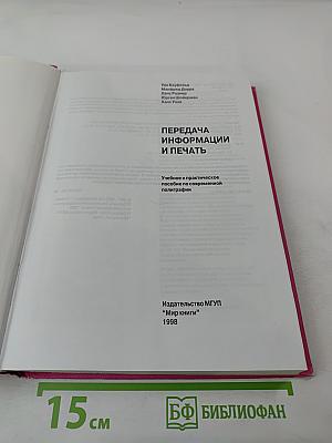 Передача информации и печать