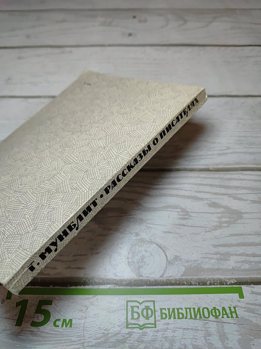 Рассказы о писателях