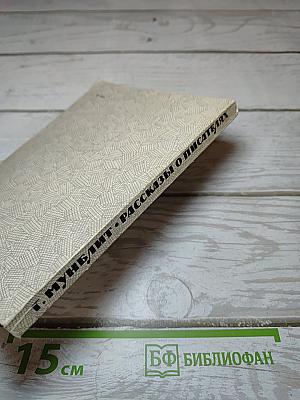 Рассказы о писателях