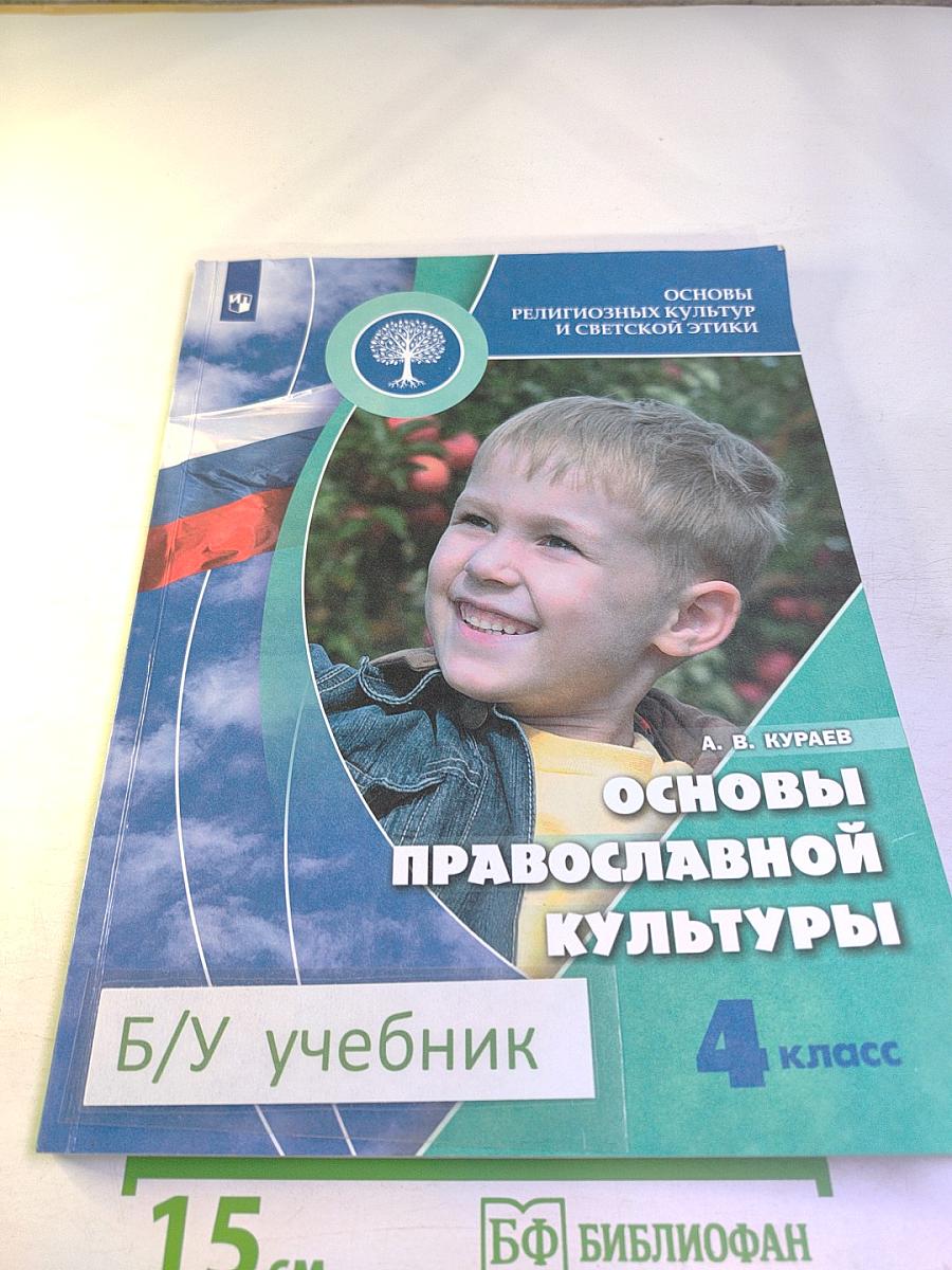 Основы религиозных культур и светской этики. Основы православной культуры, 4 класс