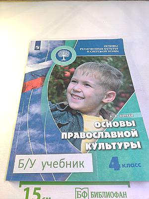 Основы религиозных культур и светской этики. Основы православной культуры, 4 класс