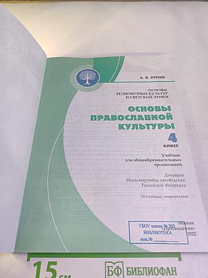 Основы религиозных культур и светской этики. Основы православной культуры, 4 класс