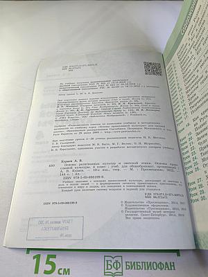 Основы религиозных культур и светской этики. Основы православной культуры, 4 класс