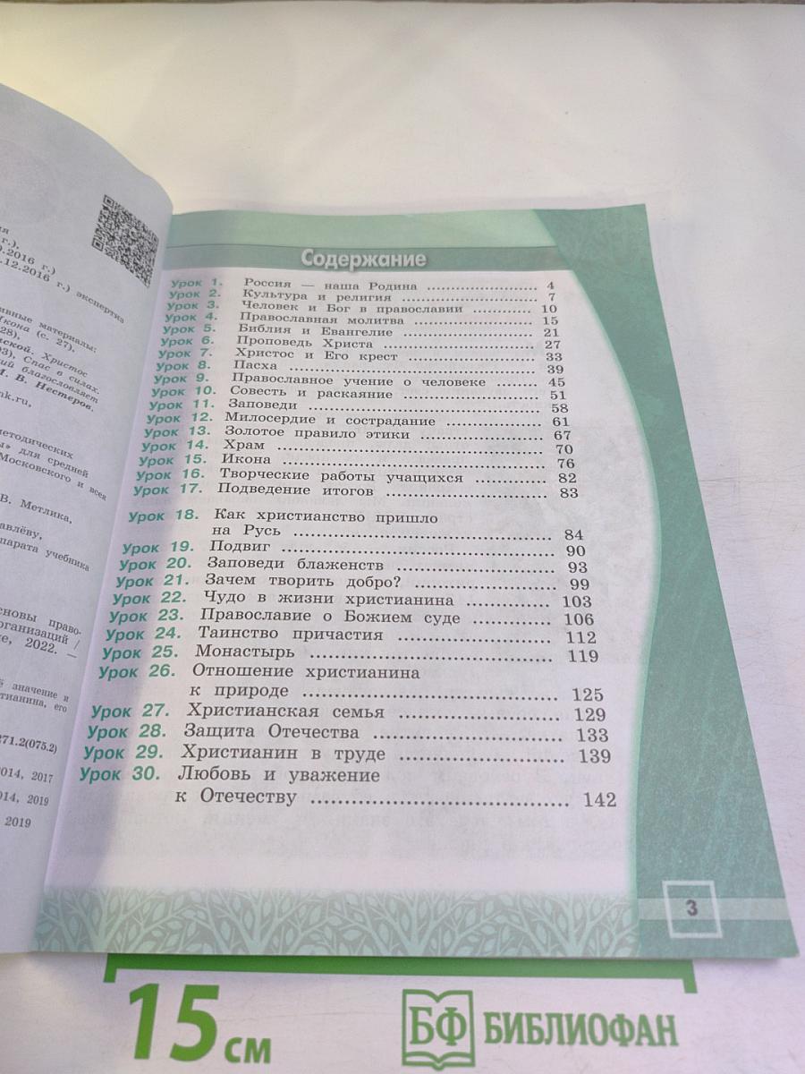 Основы религиозных культур и светской этики. Основы православной культуры, 4 класс