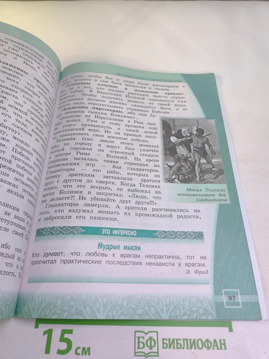 Основы религиозных культур и светской этики. Основы православной культуры, 4 класс