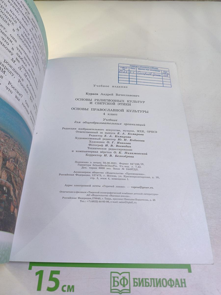 Основы религиозных культур и светской этики. Основы православной культуры, 4 класс