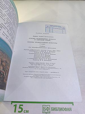 Основы религиозных культур и светской этики. Основы православной культуры, 4 класс