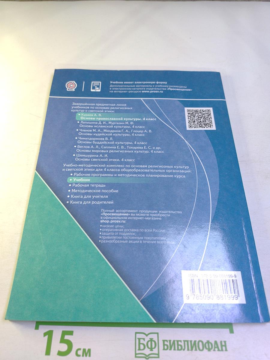 Основы религиозных культур и светской этики. Основы православной культуры, 4 класс