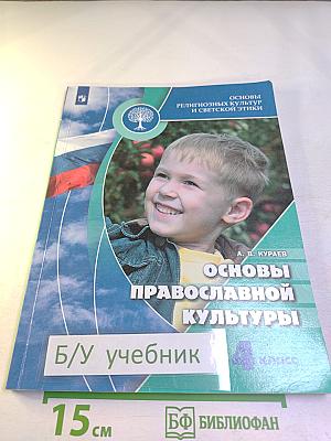 Основы православной культуры, 4 класс