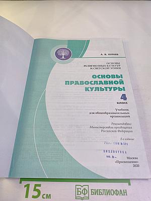 Основы православной культуры, 4 класс