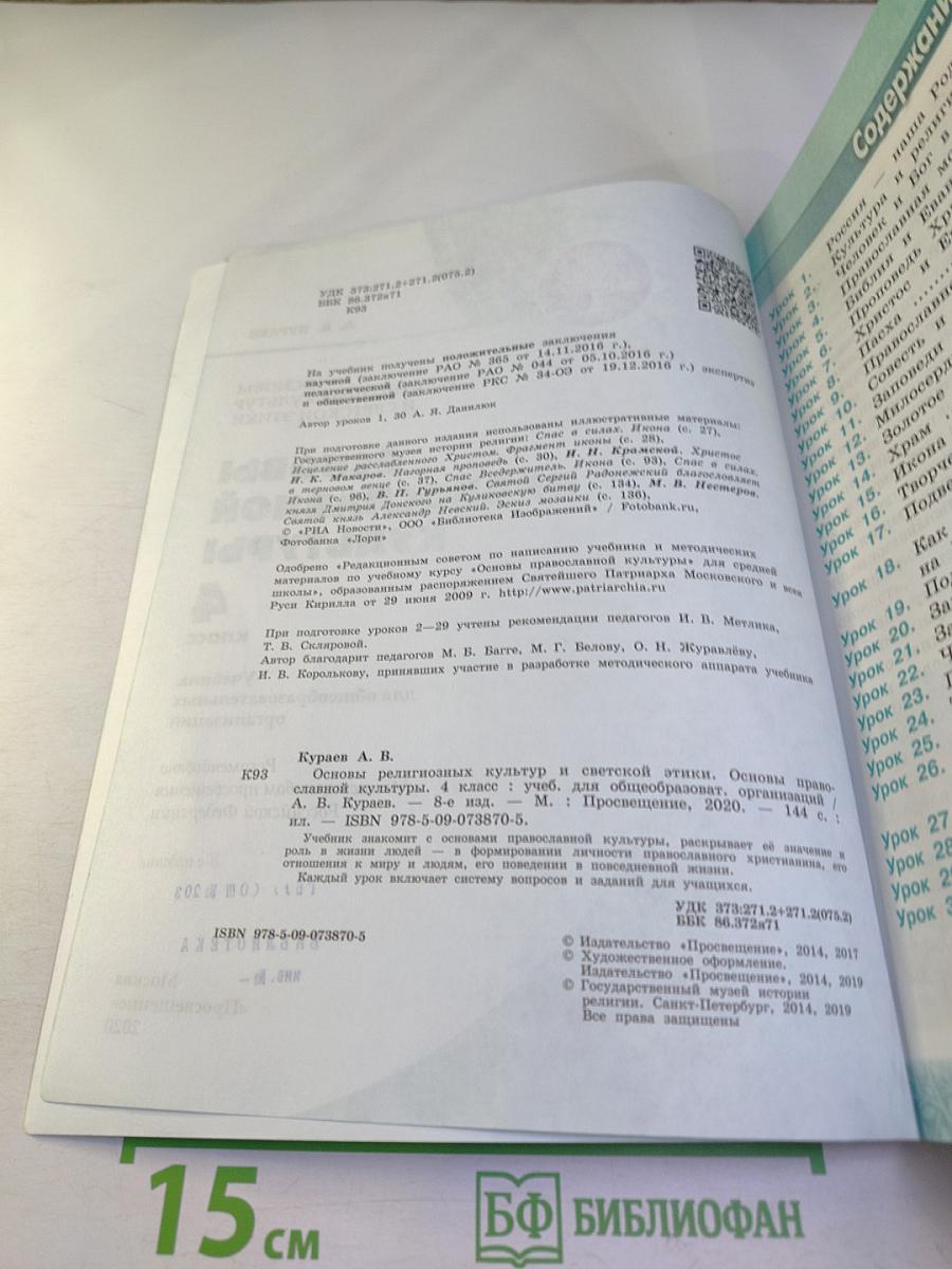 Основы православной культуры, 4 класс