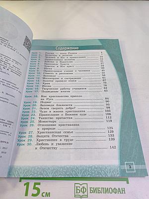 Основы православной культуры, 4 класс